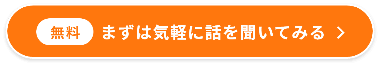 無料相談を申し込む